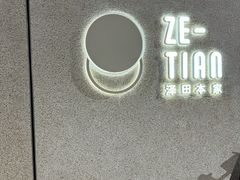 -泽田本家·铜锣烧(TX淮海店)