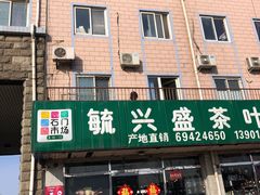 门面-顺鑫石门市场