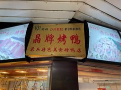 -晶牌烤鸭(延吉东路557弄小区店)