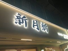 -新月新(柳营社区店)