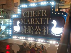 -骑鹅公社(南开大悦城店)
