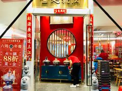 门面-1078號老北京涮肉(松柏店)