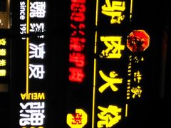 -驴世家驴肉火烧·凉皮·胡辣汤(五道口店)