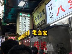 等位区-老金家蛋菜夹馍(西安总店)