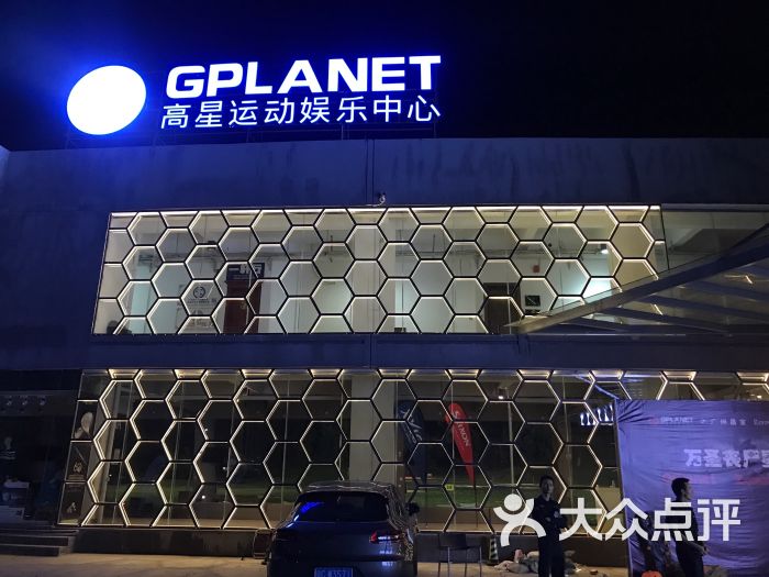 gplanet高星运动娱乐中心-图片-广州运动健身-大众点评网