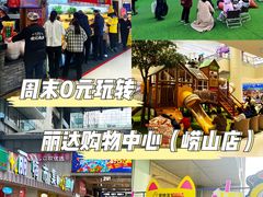 -丽达购物中心(崂山店)