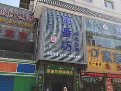 门面-蘭番坊青海特色铜锅涮·清真