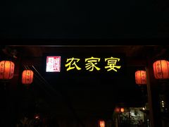门面-老字号农家宴