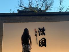 -濮园 · 四合院餐厅