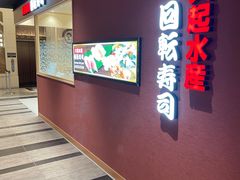 -大起水产回转寿司(大丸心斋桥店)