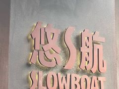 -悠航SLOWBOAT(三里屯店)