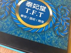 -泰妃堂.泰菜.夜宵(赤岗总店)