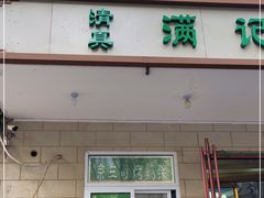 门面-京三儿烤鸡架(牛街店)
