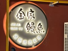 -缘·金家烤鳗鱼(西塔总店)