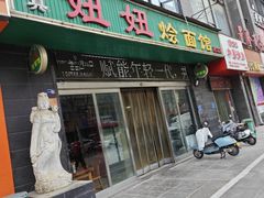 -妞妞烩面非物质文化遗产(西工店)