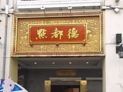 -点都德(北京路贰店)