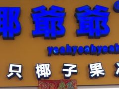 -椰爺爺·椰子冻砵仔糕