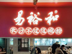 -易裕和·长沙米粉(竹塘西路店)