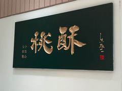 -泸溪河桃酥(欧尚店)