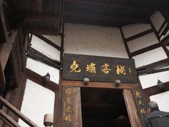 -尧坝古镇