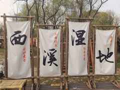 -西溪国家湿地公园