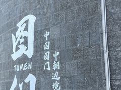 -图们国门景区