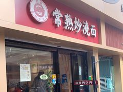 门面-晓午阳常熟炒浇面(红庙店)