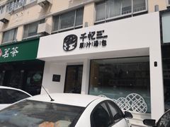 -千忆汤包(闽江路店)