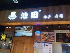 门面-池田寿司·4H鲜作(西直门凯德华联店)
