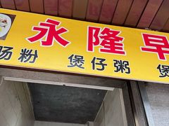 -永隆早餐店