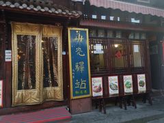 门面-华光驿站私房菜·黑金冠