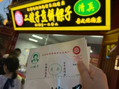 -清真·二嫂子煎饼果子(鼓楼旗舰形象店)