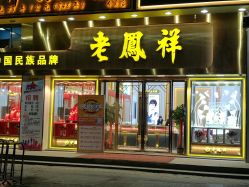 点击看大图 -老凤祥银楼(联丰广场店)