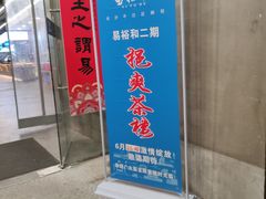 -易裕和·长沙米粉(竹塘西路店)