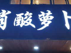 门面-肖肖酸萝卜鱼火锅(总店)