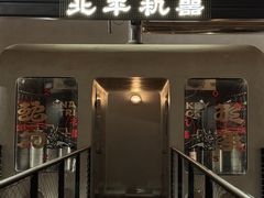 -北平机器Peiping Machine(方家店)
