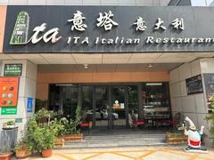 -ITA·意塔意大利餐厅(亦庄店)