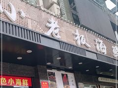门面-小老板海鲜酒家(董家渡店)