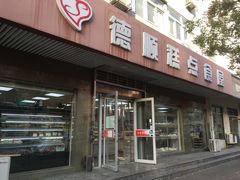 -爱德顺糕点食屋(利民道店)
