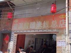 -正宗杨记普洱酸醋米线(总店)