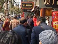 -矮子馅饼(大成路店)