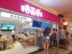 -吉品合酥脆烤饼(太平洋森活天地店)