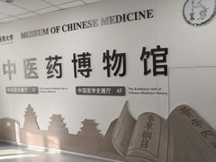 -北京中医药大学-中医药博物馆