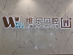 -维乐口腔·埃齐门诊(静安店)