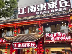 -江南粥家庄(宁国路店)