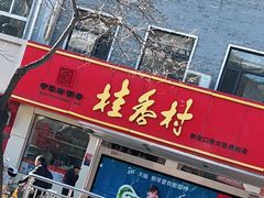 门面-桂香村(护国寺店)