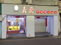 -义兰中糖饼店(大同路总店)
