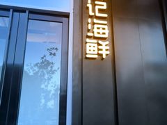 门面-徐记海鲜(大明宫|北二环店)