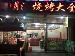 -领头羊烧烤餐厅(大唐路店)
