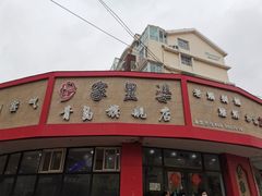 -家里婆自助水饺(振华路店)